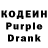Кодеиновый сироп Lean Purple Drank elena zinoveva